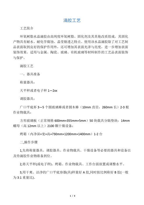 滴胶工艺