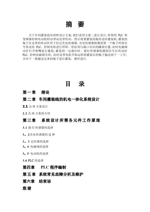 基于PLC的车间灌装线的机电一体化系统设计