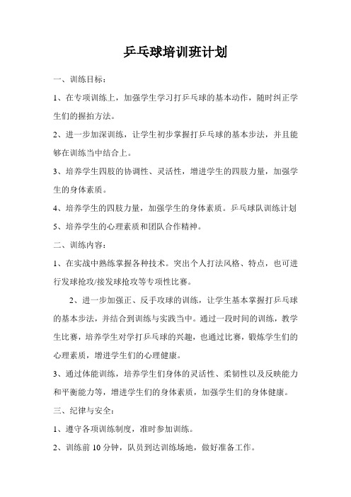 乒乓球队训练计划