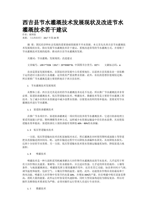 西吉县节水灌溉技术发展现状及改进节水灌溉技术若干建议