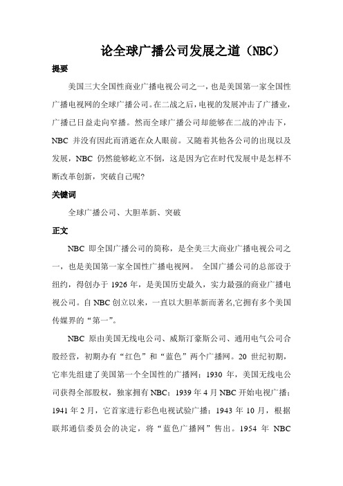 论全球广播公司发展之道(NBC)