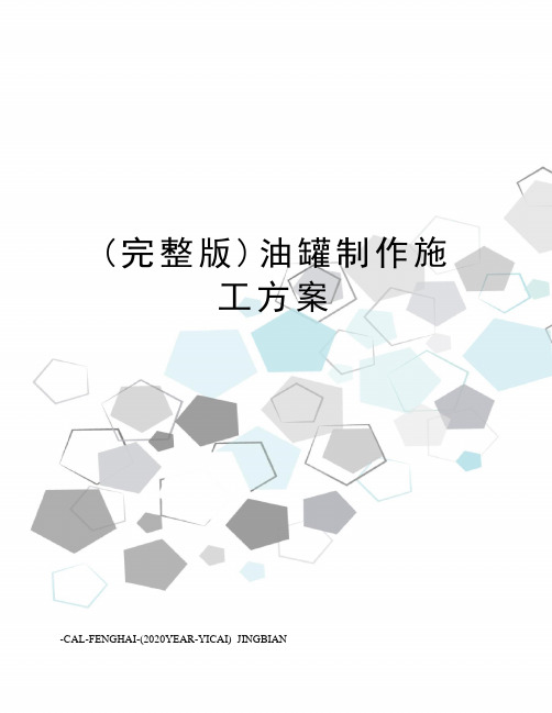 (完整版)油罐制作施工方案