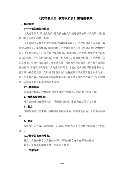 《我对谁负责_谁对我负责》情境型教案