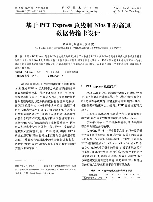 基于PCIExpress总线和NiosⅡ的高速数据传输卡设计