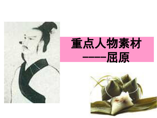 高中作文_重点人物素材——屈原ppt