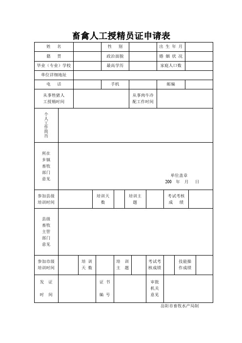 畜禽人工授精员证申请表概要