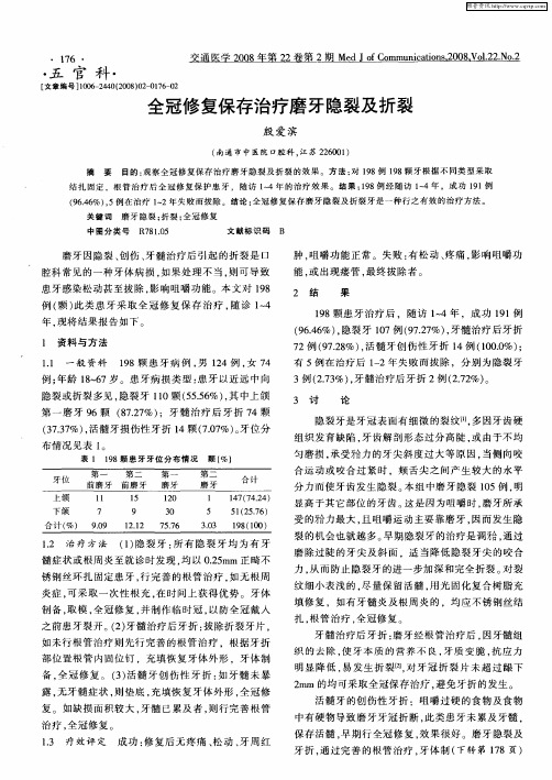 全冠修复保存治疗磨牙隐裂及折裂