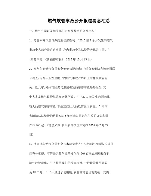 燃气软管事故公开报道汇总