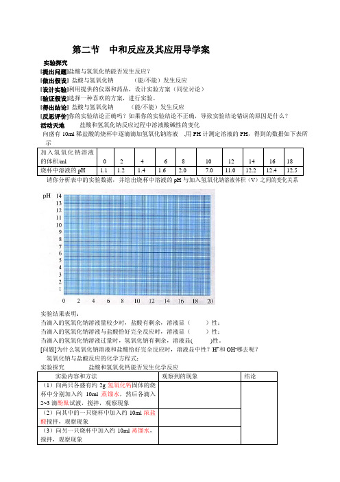 初中化学《中和反应及其应用导学案》