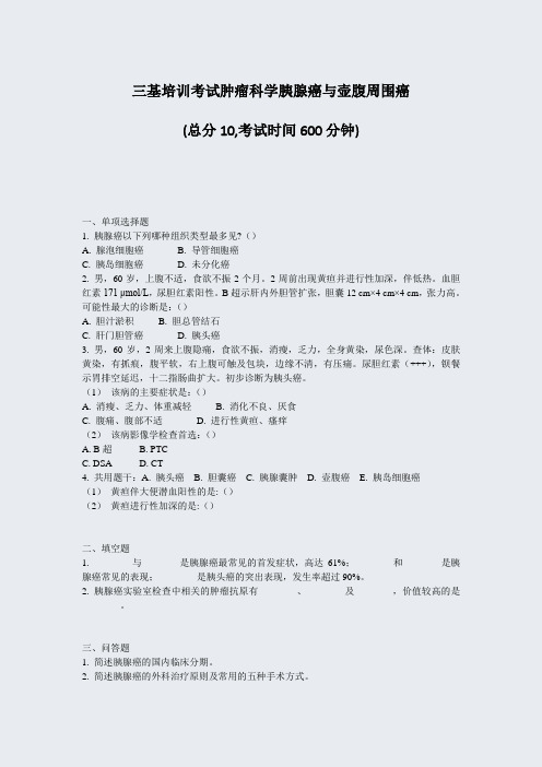 三基培训考试肿瘤科学胰腺癌与壶腹周围癌_真题-无答案