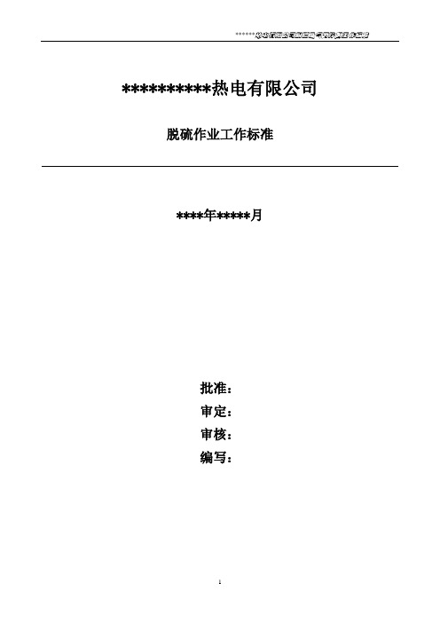 脱硫作业工作标准