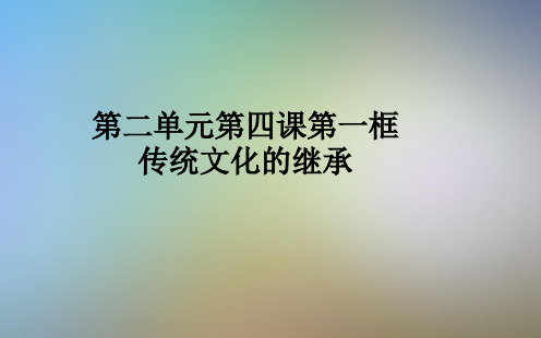 第二单元第四课第一框传统文化的继承