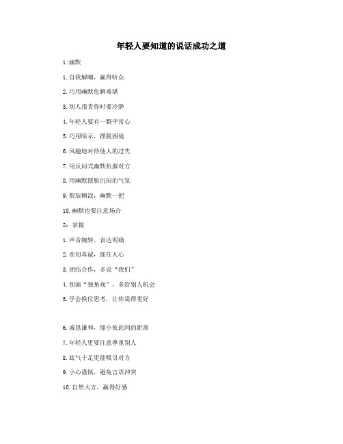 年轻人要知道的说话成功之道