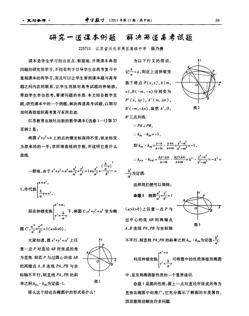 研究一道课本例题 解决两道高考试题