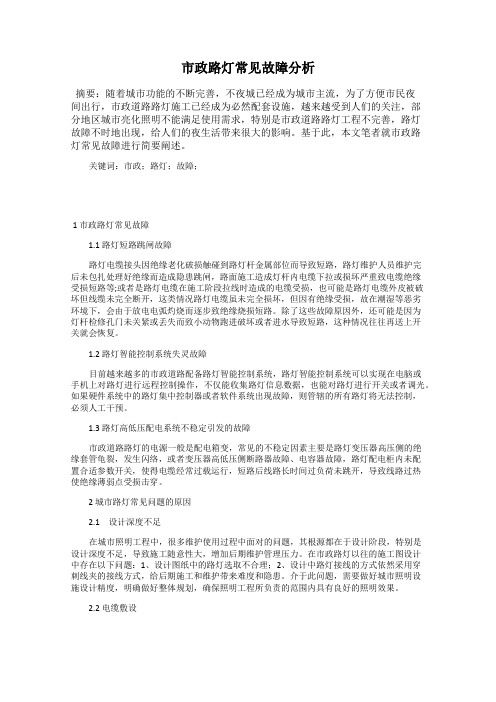 市政路灯常见故障分析