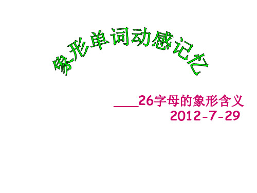 26字母象形单词动感记忆(右脑训练课件)