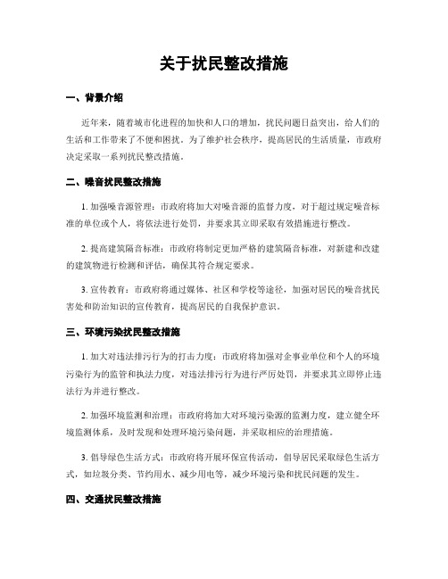 关于扰民整改措施