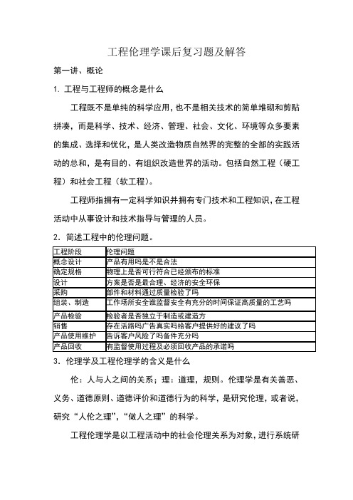 工程伦理学课后复习题及解答