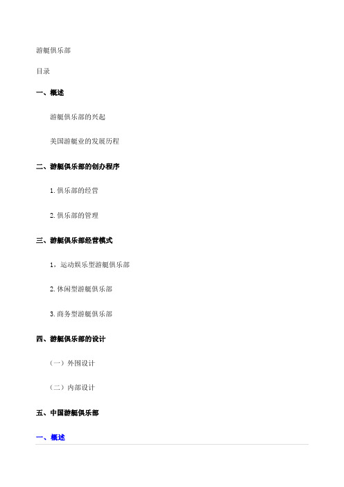 如何建立游艇俱乐部