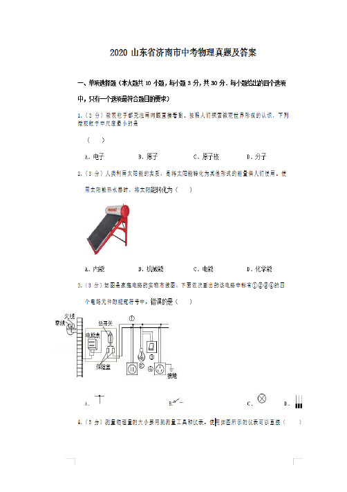 最新2020山东省济南市中考物理试卷及答案