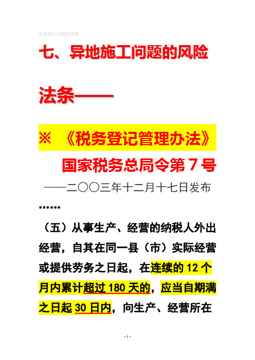 异地施工问题的风险