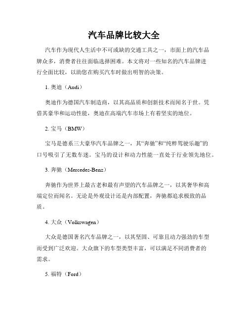 汽车品牌比较大全