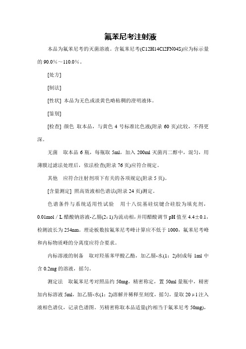 氟苯尼考注射液