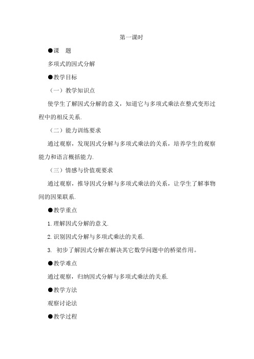 因式分解教案第一课时