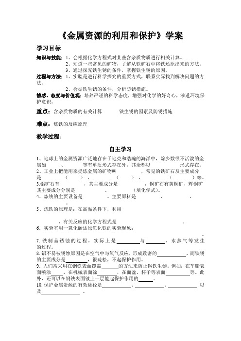 金属资源的利用学案