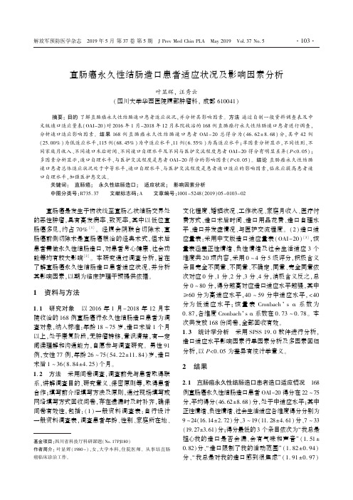直肠癌永久性结肠造口患者适应状况及影响因素分析