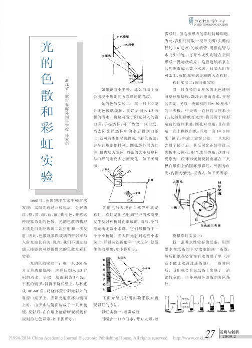 光的色散和彩虹实验