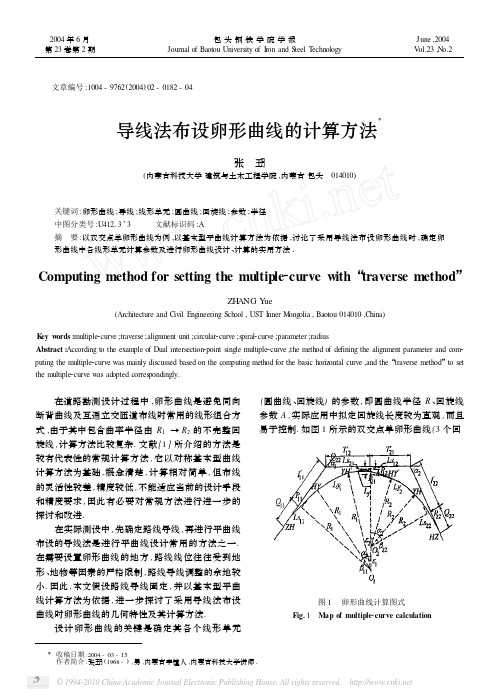导线法布设卵形曲线的计算方法