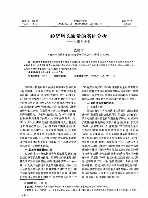 经济增长质量的实证分析——以衢州为例