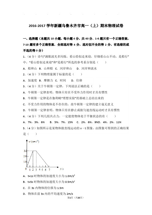 2016-2017学年新疆乌鲁木齐市高一(上)期末物理试卷与解析答案