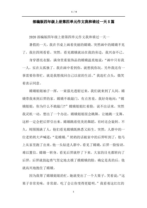 部编版四年级上册第四单元作文我和谁过一天5篇