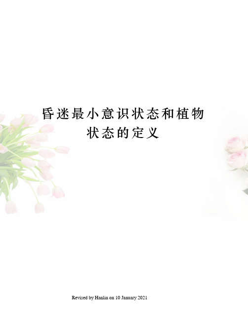 昏迷最小意识状态和植物状态的定义