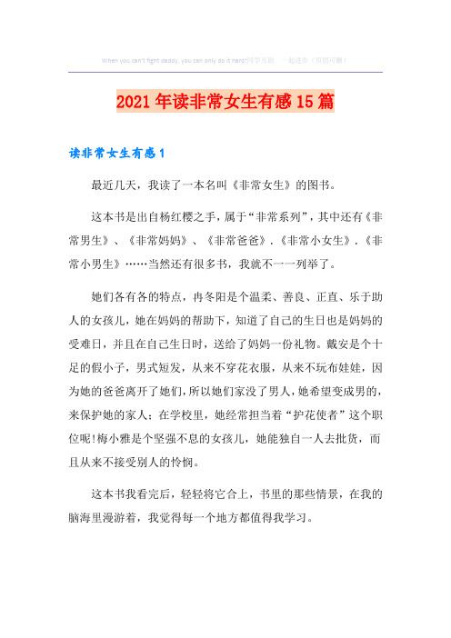 2021年读非常女生有感15篇