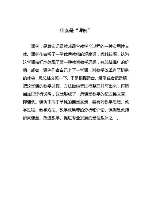 什么是“课例”