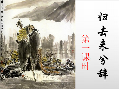 《归去来兮辞》课件57张PPT精美版