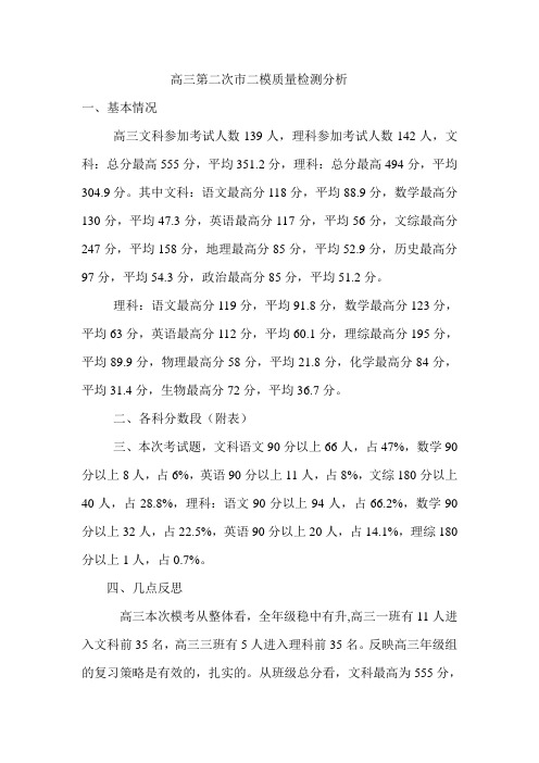 高三第二次市二模质量检测分析