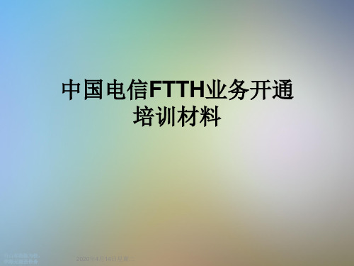 中国电信FTTH业务开通培训材料