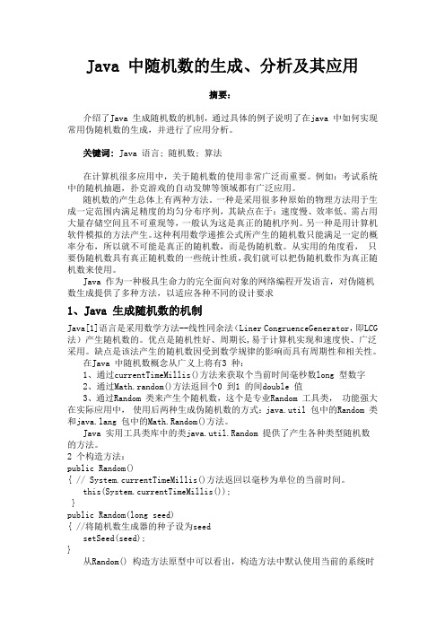 Java 中随机数的生成、分析及其应用.doc