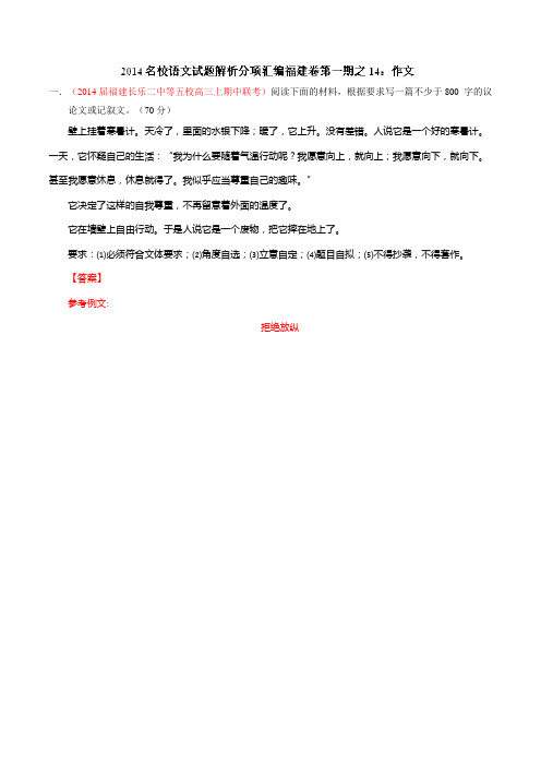 专题14 作文-2014届高三语文试题精选精析分省汇编系列(福建版)(第01期)(解析版) Word版含解析]