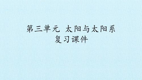 六年级下册科学课件-第三单元 太阳与太阳系 复习课件-鄂教版(共26张PPT)