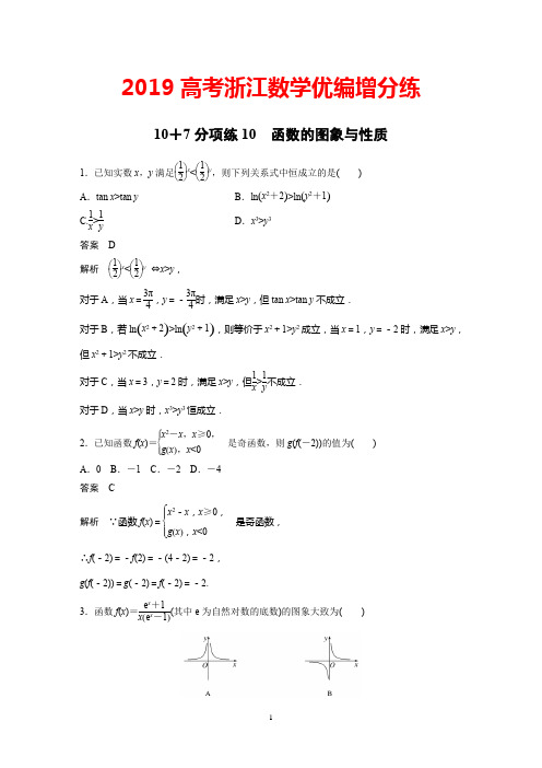 2019高考浙江数学优编增分练：10+7分项练10+Word版含解析