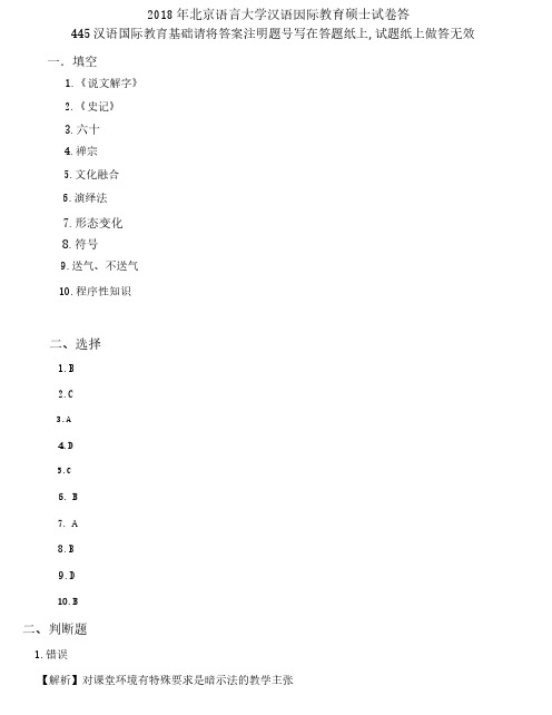 2018 年北京语言大学汉语国际教育硕士试卷-445汉语国际教育基础