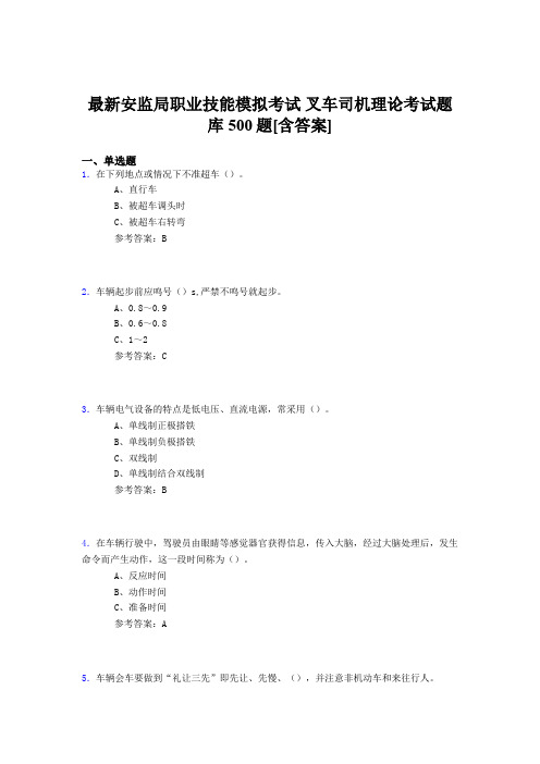 精选新版安监局职业技能考试-叉车司机理论完整考试题库500题(含答案)