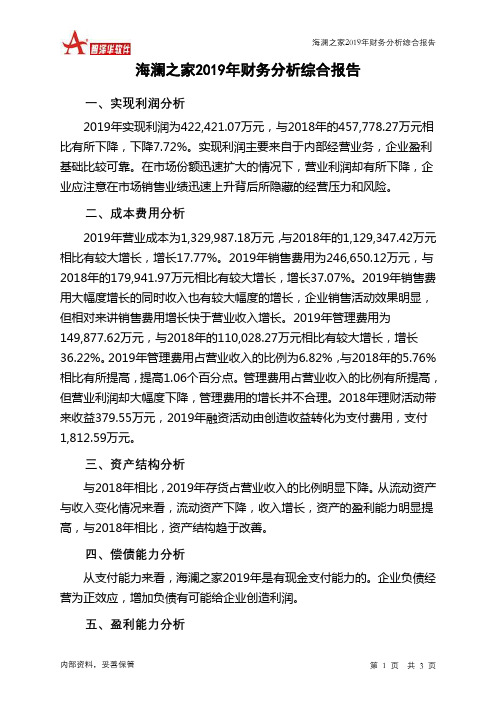 海澜之家2019年财务分析结论报告