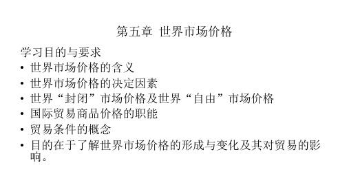 第五章  世界市场价格  《国际贸易》PPT课件
