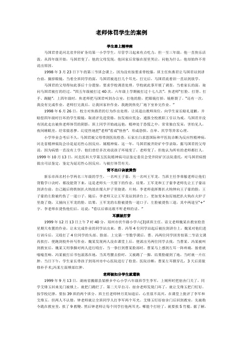 老师体罚学生的案例